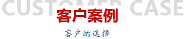 客戶(hù)案例